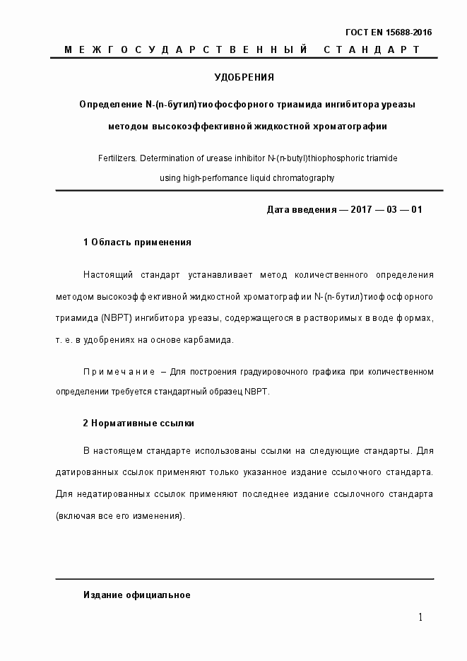 Страница 6 ГОСТ EN 15688-2016