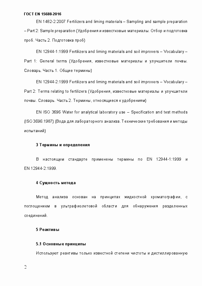 Страница 7 ГОСТ EN 15688-2016
