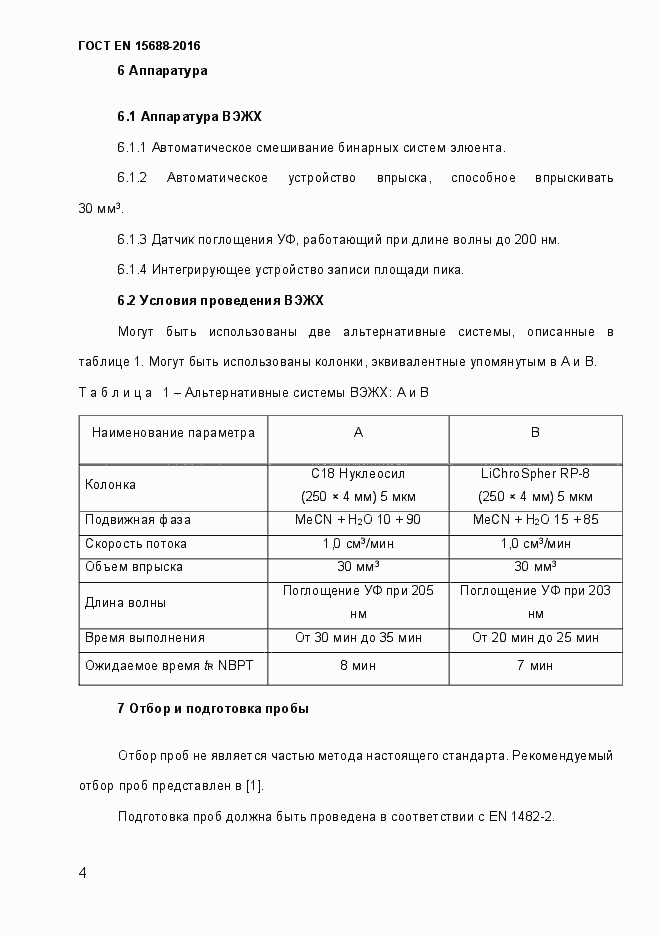 Страница 9 ГОСТ EN 15688-2016