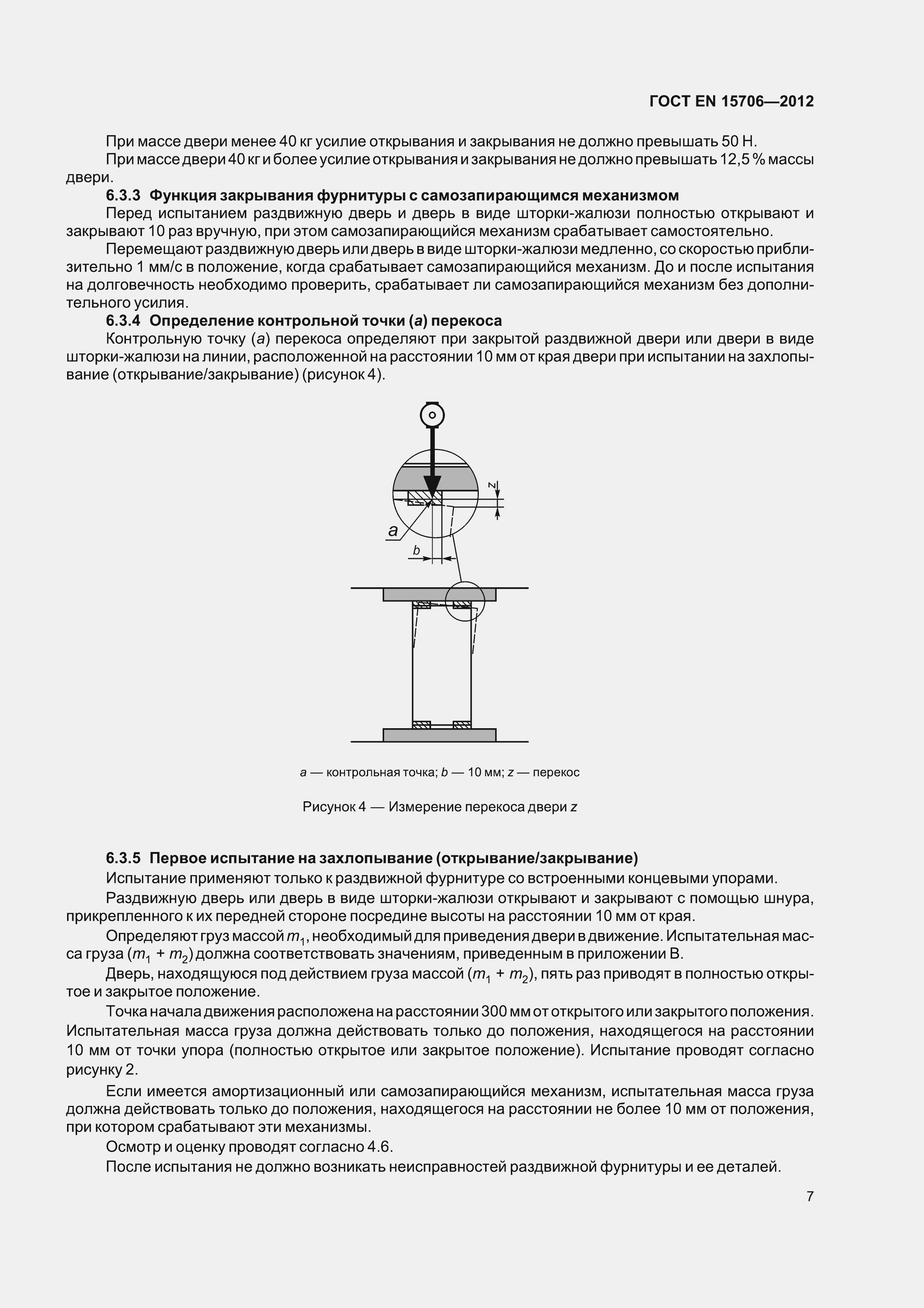 Страница 11 ГОСТ EN 15706-2012