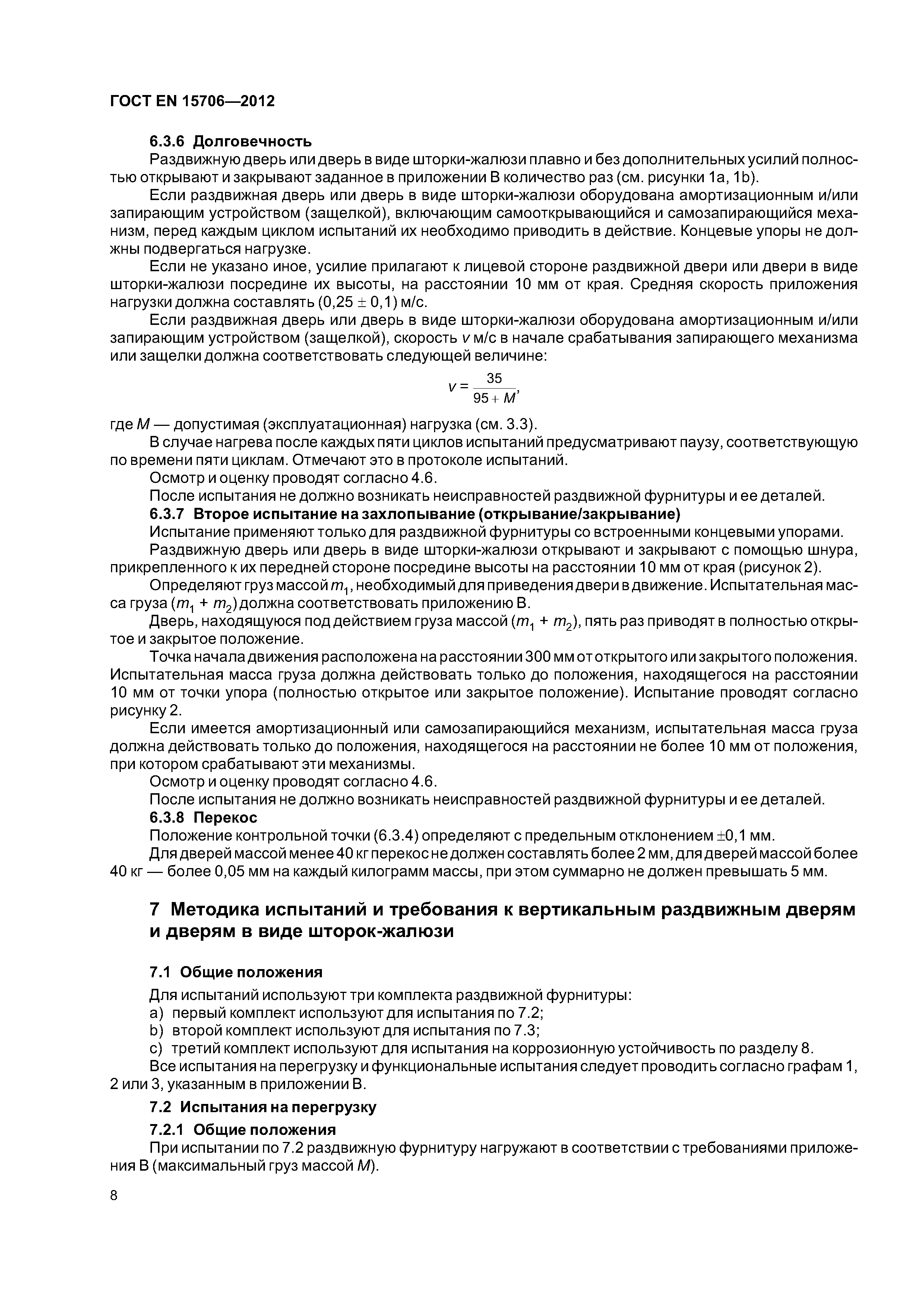 Страница 12 ГОСТ EN 15706-2012