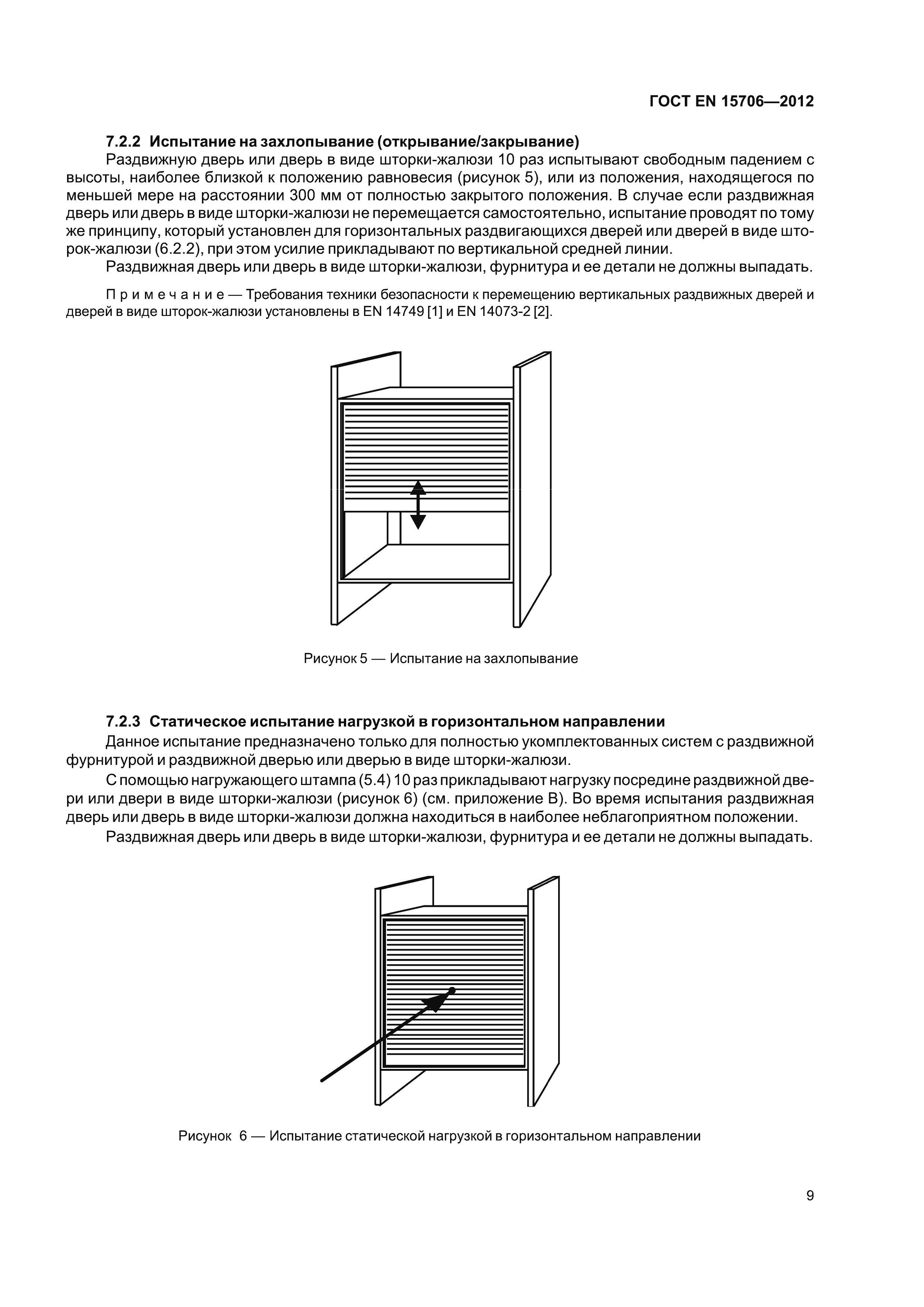 Страница 13 ГОСТ EN 15706-2012