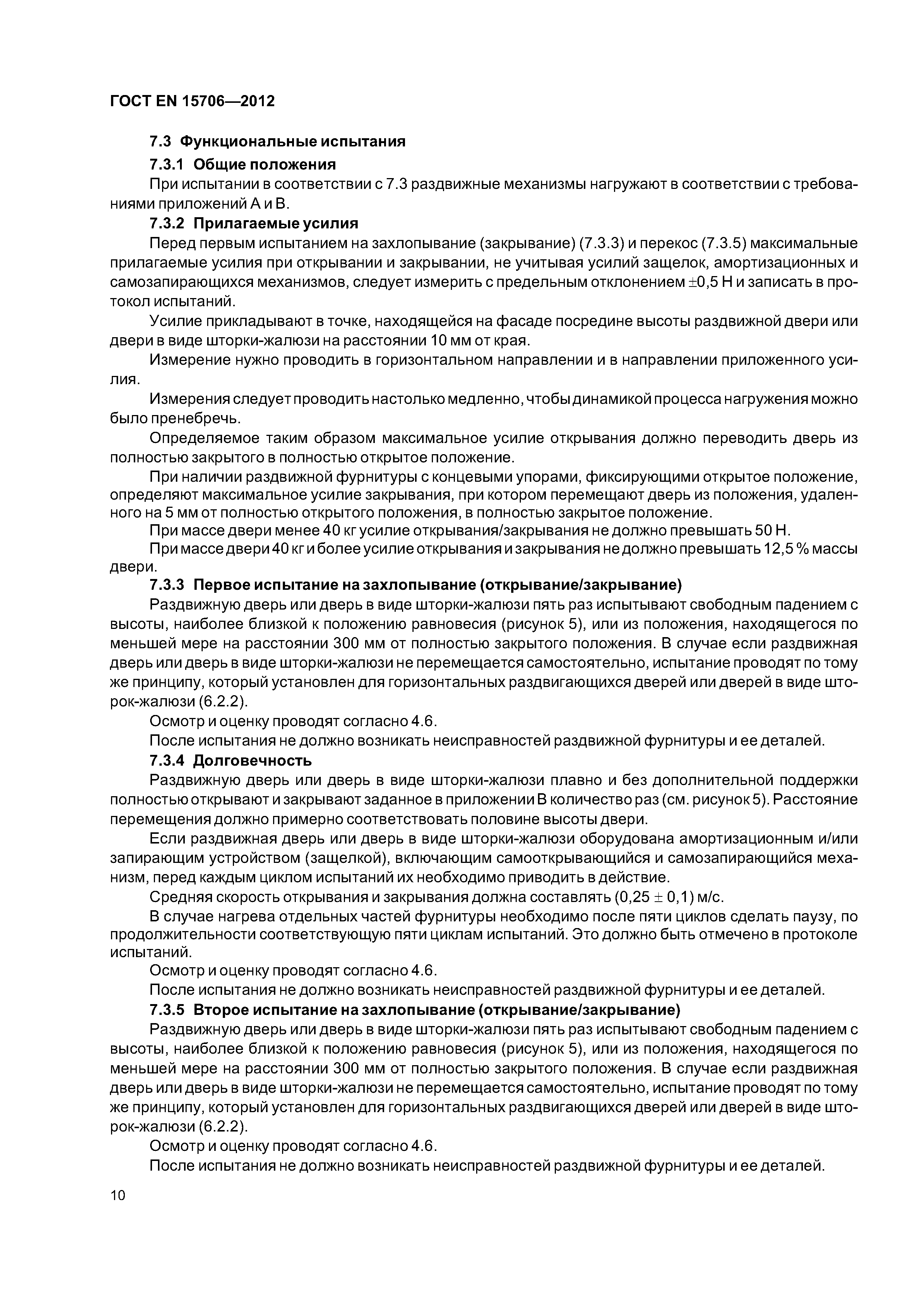 Страница 14 ГОСТ EN 15706-2012