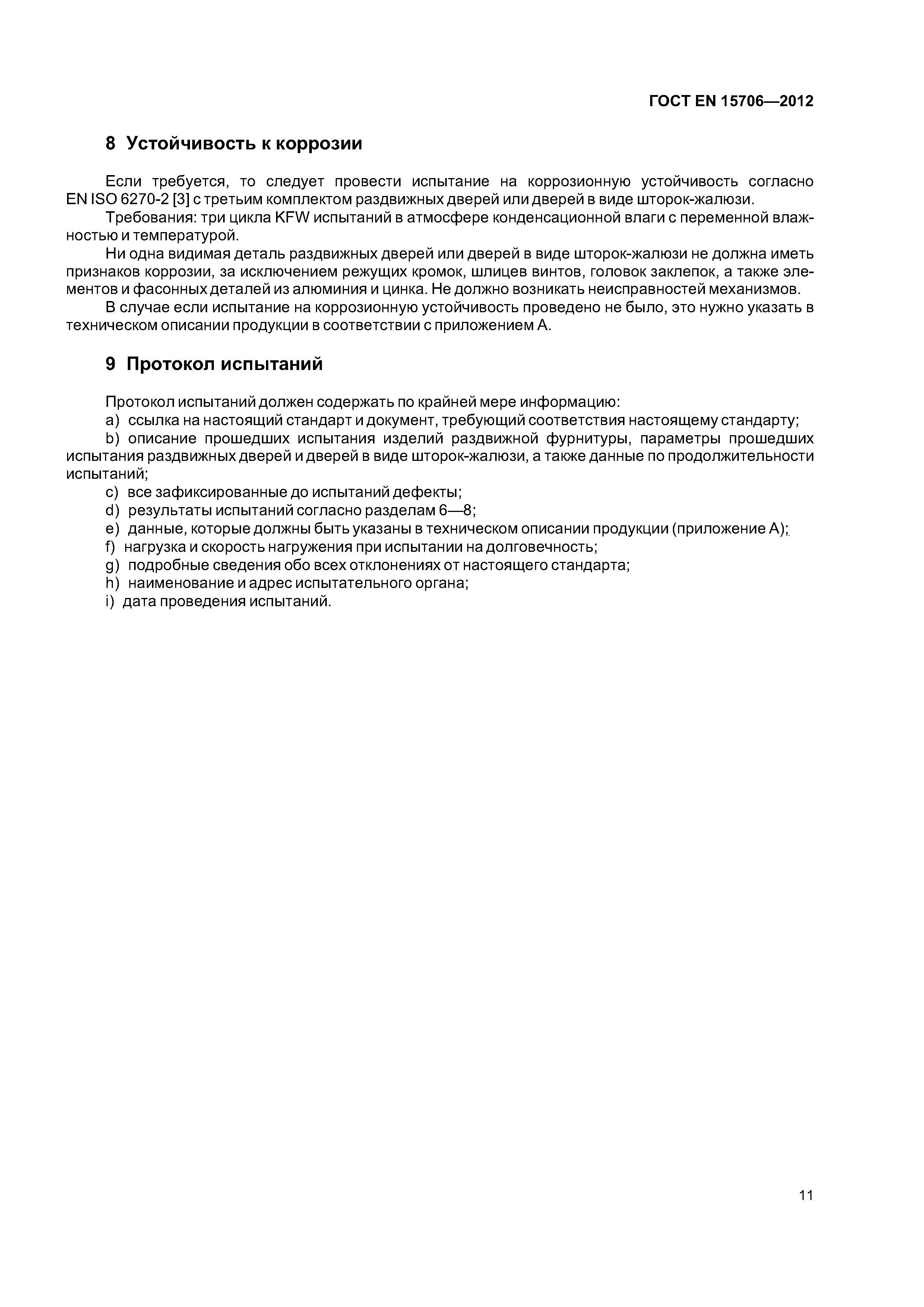 Страница 15 ГОСТ EN 15706-2012