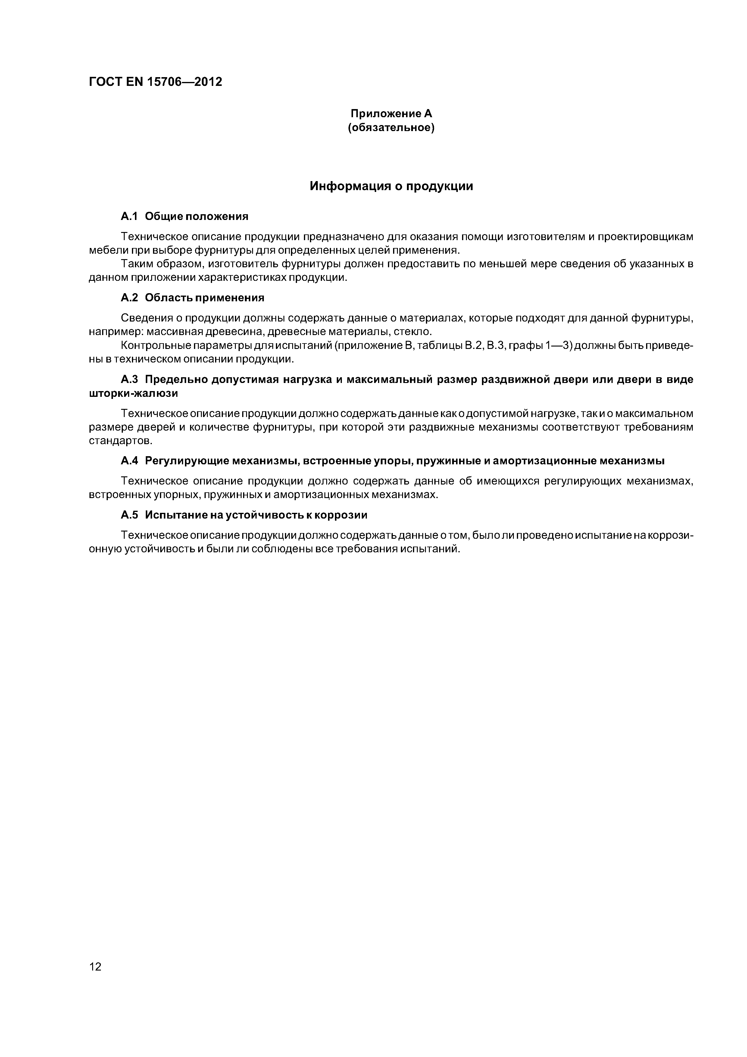 Страница 16 ГОСТ EN 15706-2012