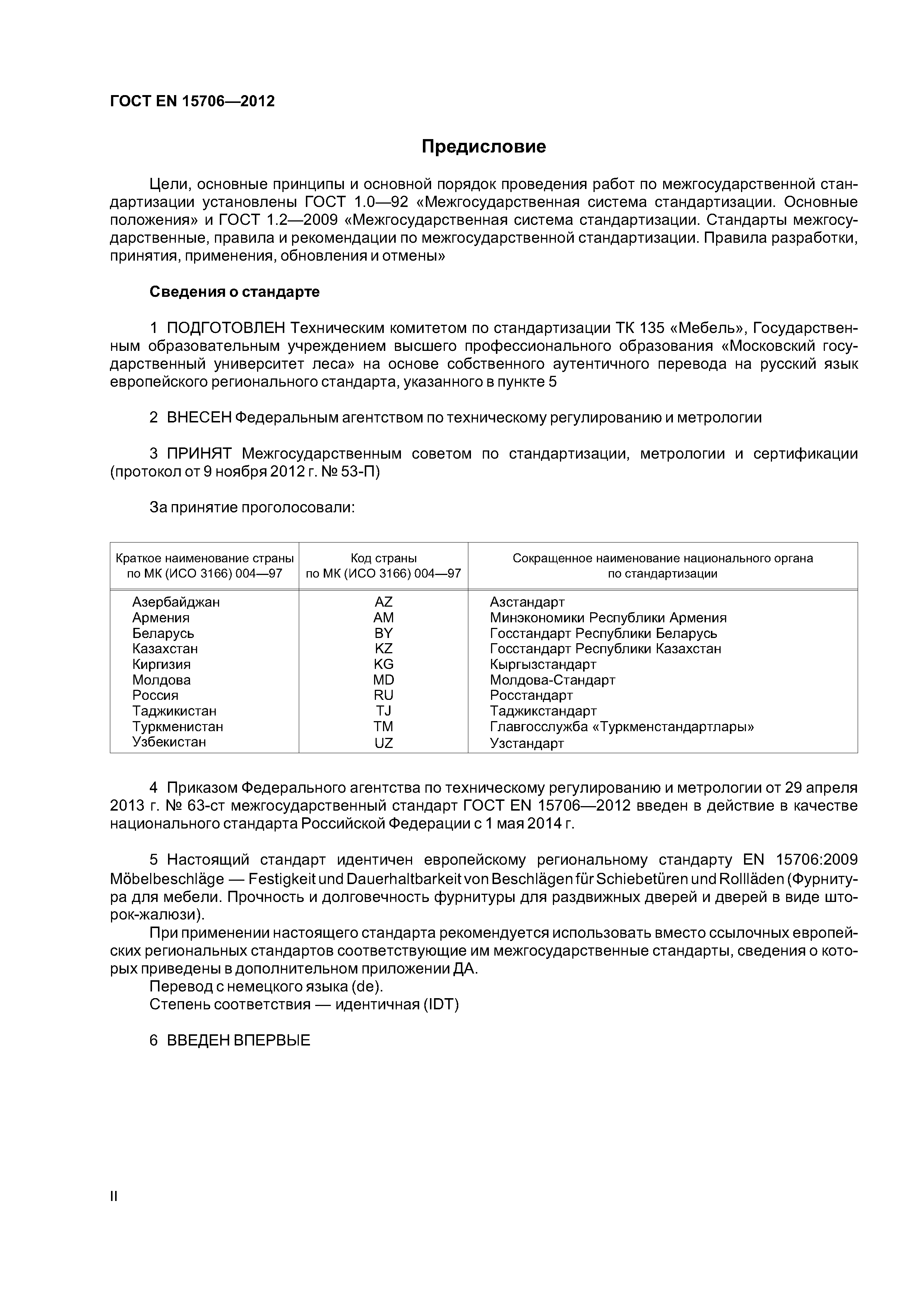 Страница 2 ГОСТ EN 15706-2012