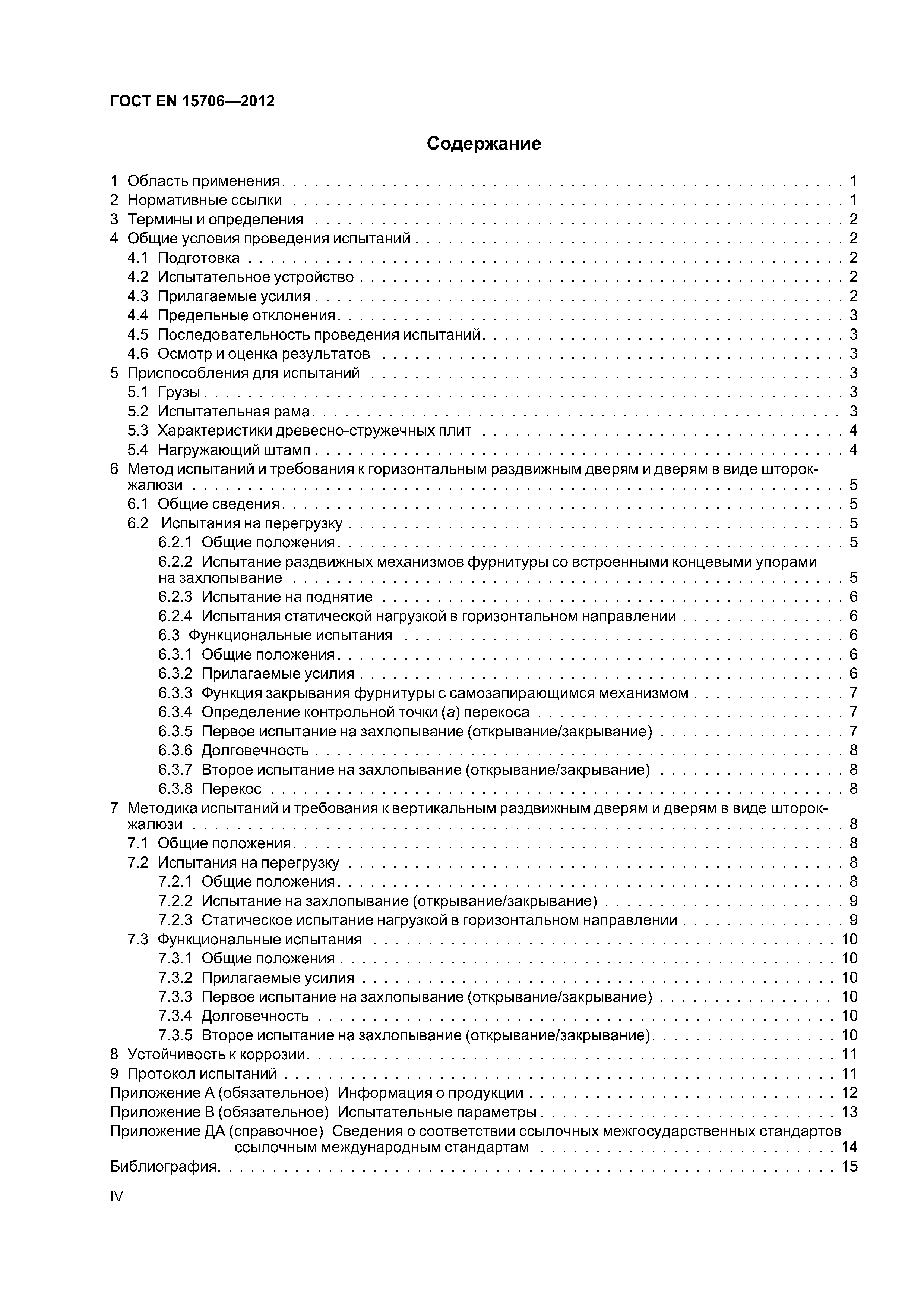 Страница 4 ГОСТ EN 15706-2012