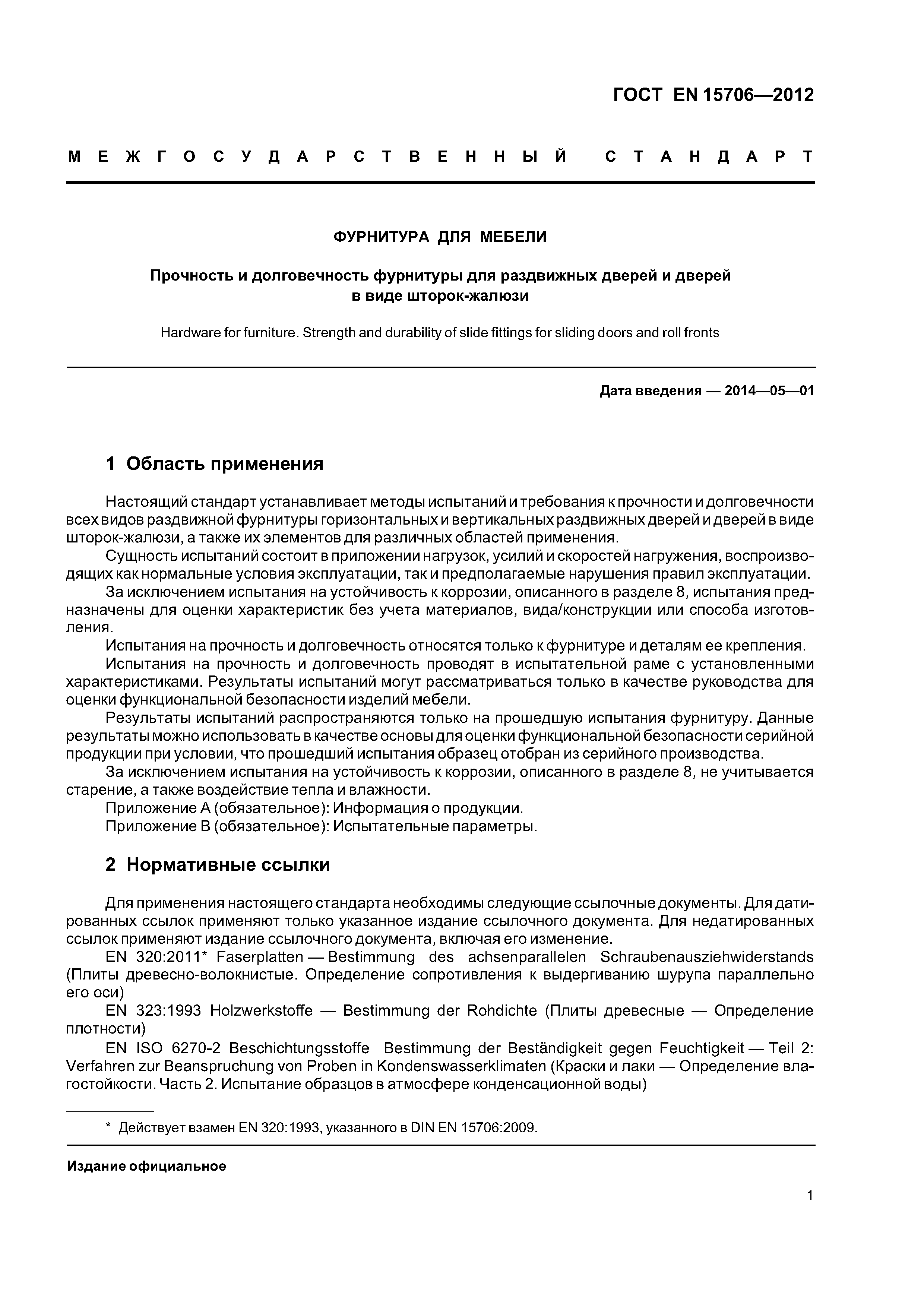 Страница 5 ГОСТ EN 15706-2012