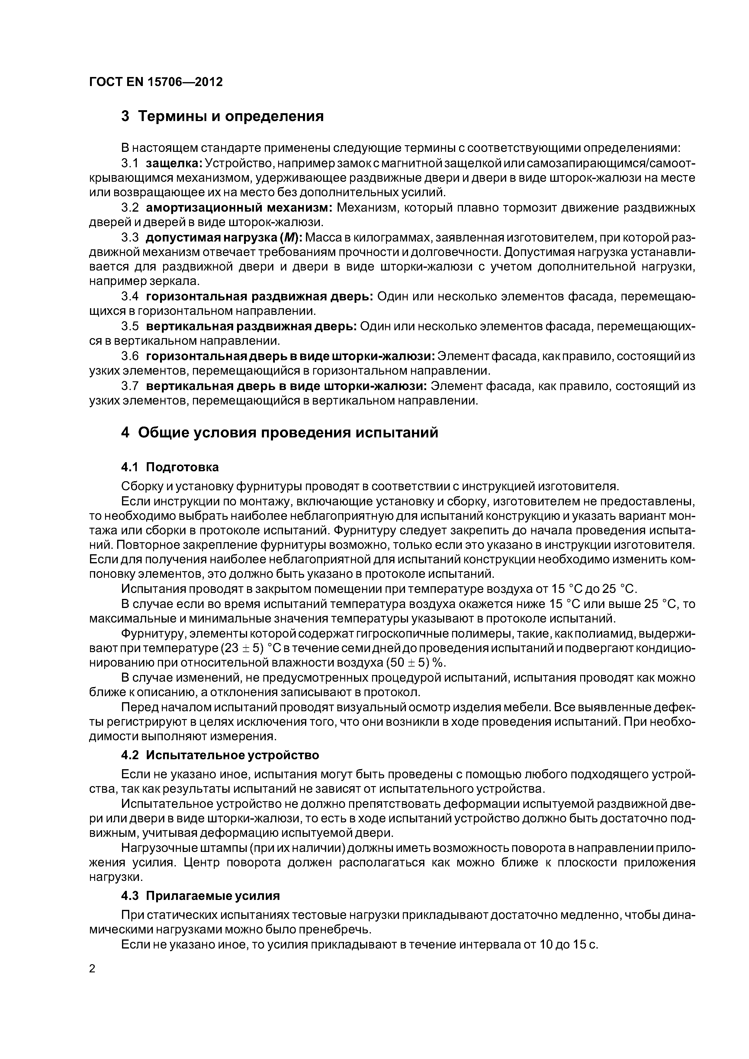 Страница 6 ГОСТ EN 15706-2012