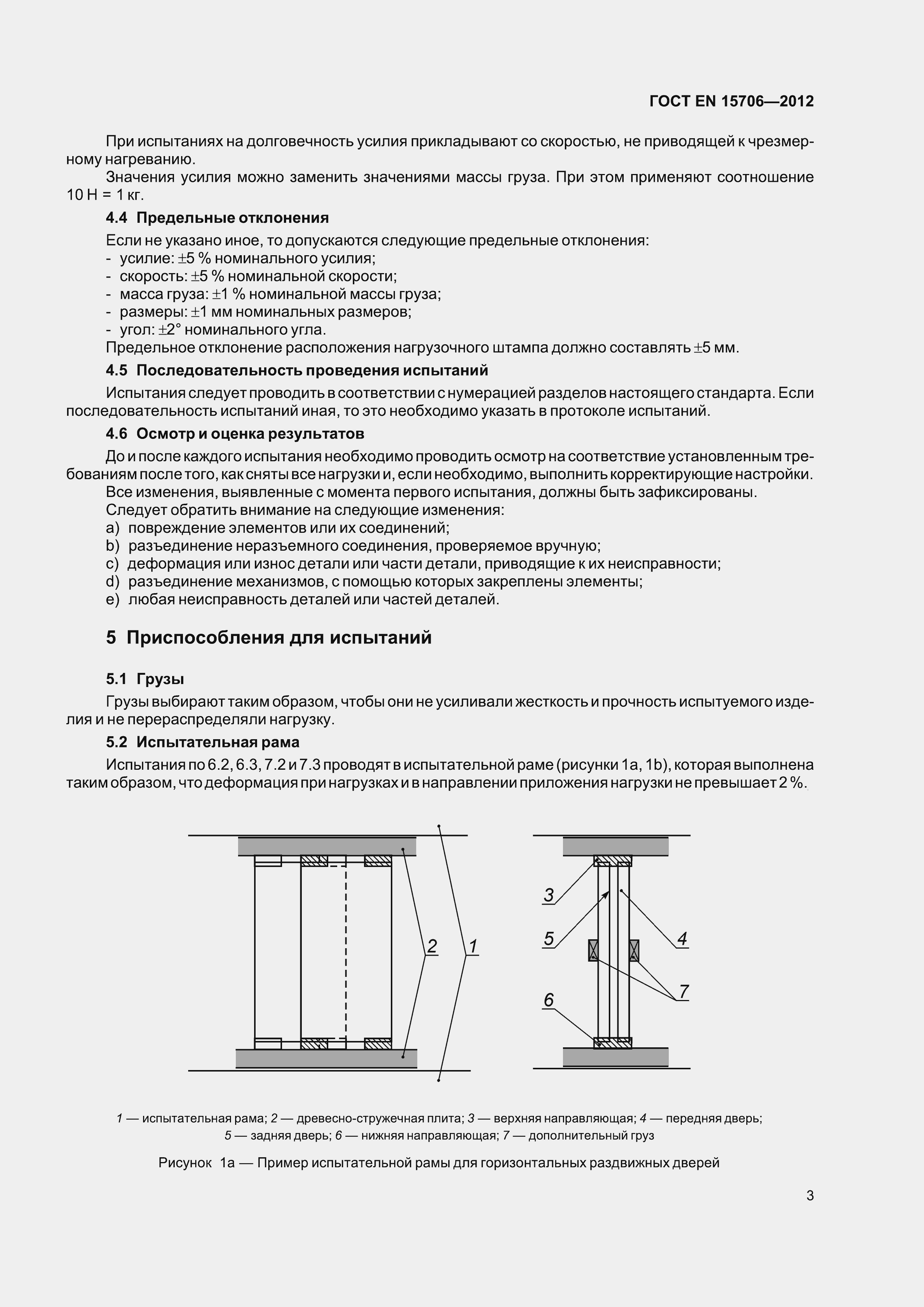 Страница 7 ГОСТ EN 15706-2012