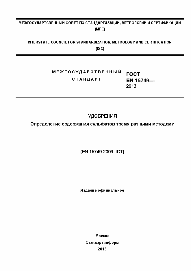 Страница 1 ГОСТ EN 15749-2013
