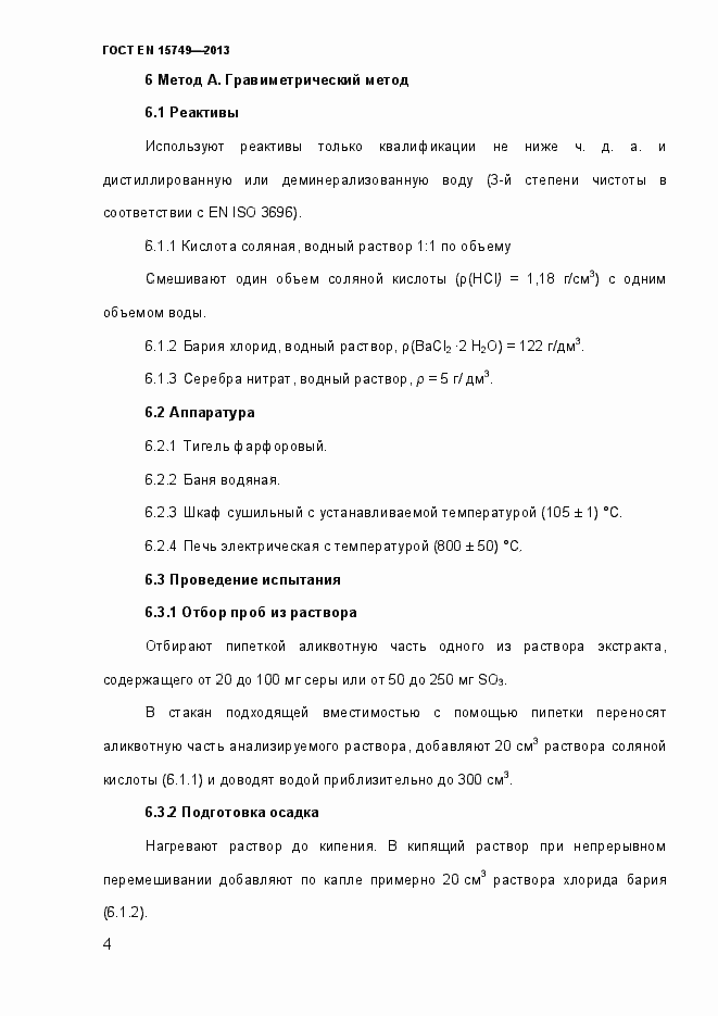 Страница 10 ГОСТ EN 15749-2013