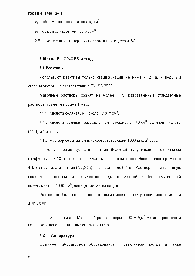 Страница 12 ГОСТ EN 15749-2013