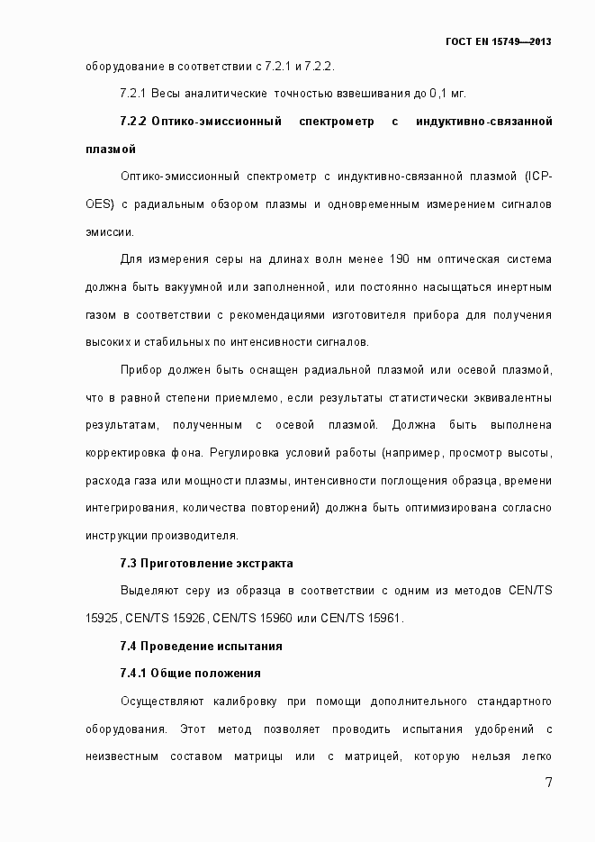 Страница 13 ГОСТ EN 15749-2013