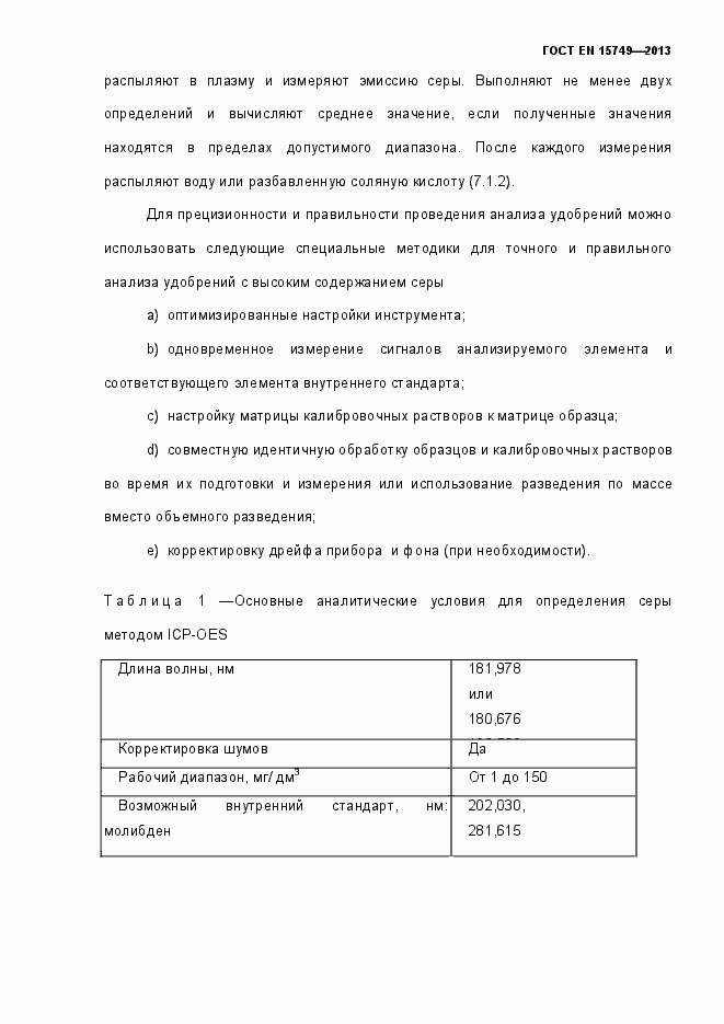 Страница 15 ГОСТ EN 15749-2013
