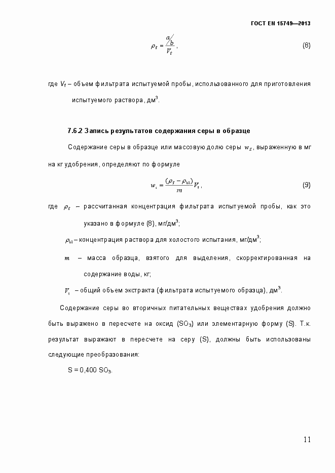 Страница 17 ГОСТ EN 15749-2013