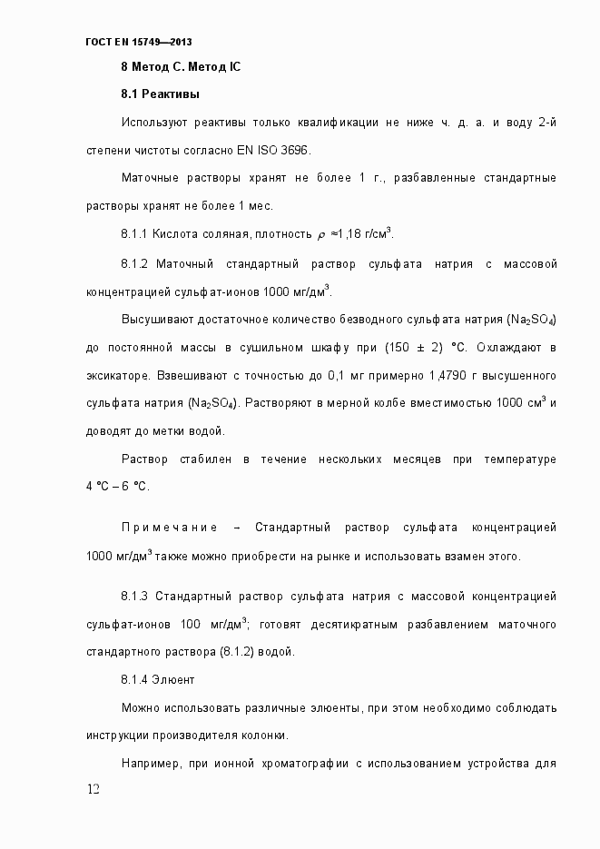Страница 18 ГОСТ EN 15749-2013