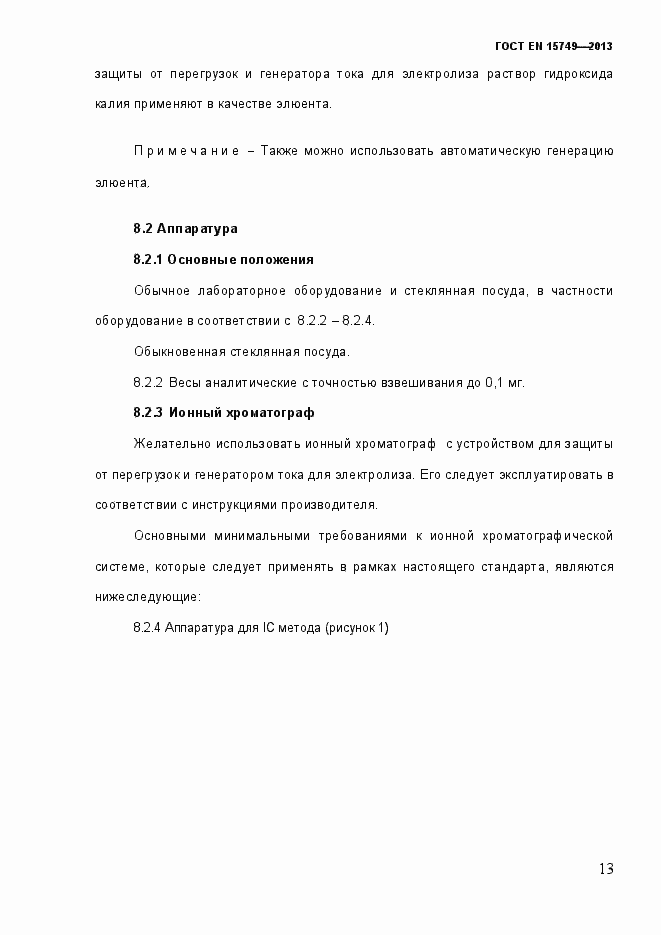 Страница 19 ГОСТ EN 15749-2013