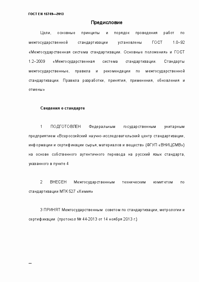 Страница 2 ГОСТ EN 15749-2013