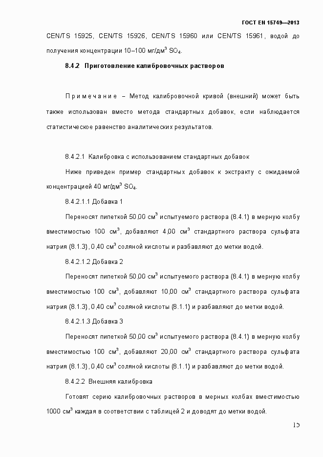 Страница 21 ГОСТ EN 15749-2013