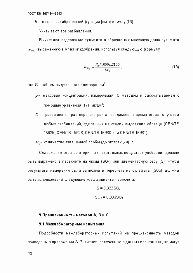 Страница 26 ГОСТ EN 15749-2013