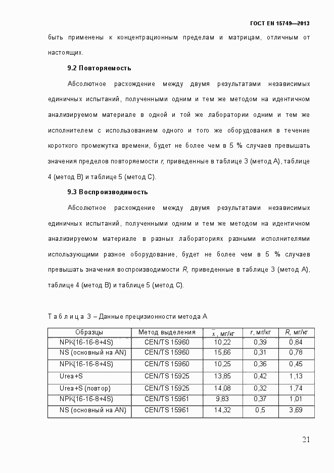 Страница 27 ГОСТ EN 15749-2013