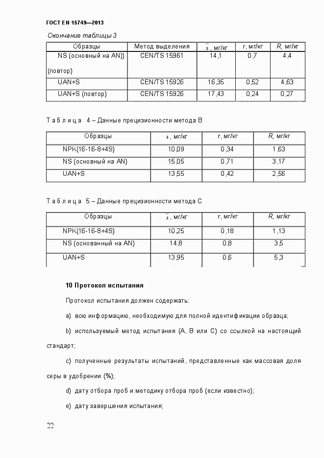 Страница 28 ГОСТ EN 15749-2013