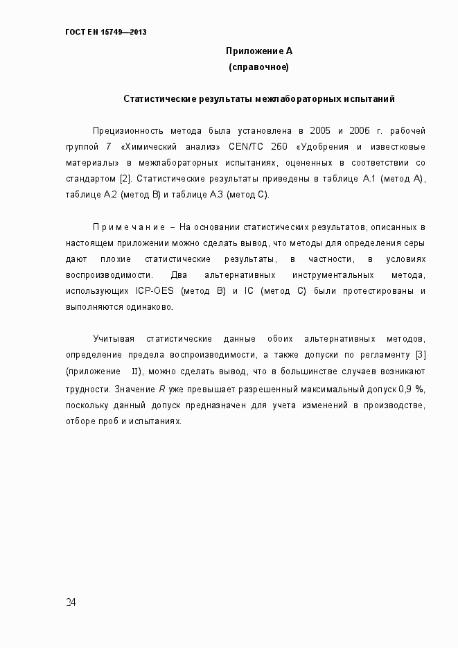 Страница 30 ГОСТ EN 15749-2013