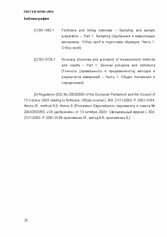 Страница 33 ГОСТ EN 15749-2013