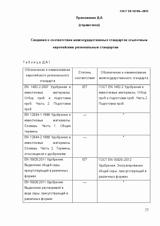 Страница 34 ГОСТ EN 15749-2013