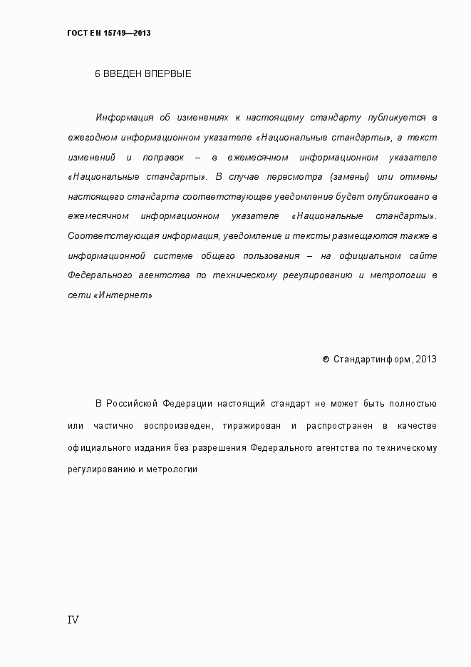 Страница 4 ГОСТ EN 15749-2013