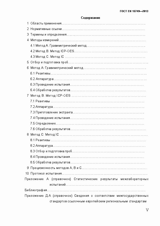 Страница 5 ГОСТ EN 15749-2013