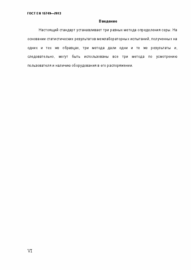 Страница 6 ГОСТ EN 15749-2013