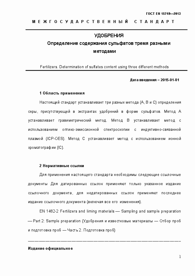 Страница 7 ГОСТ EN 15749-2013