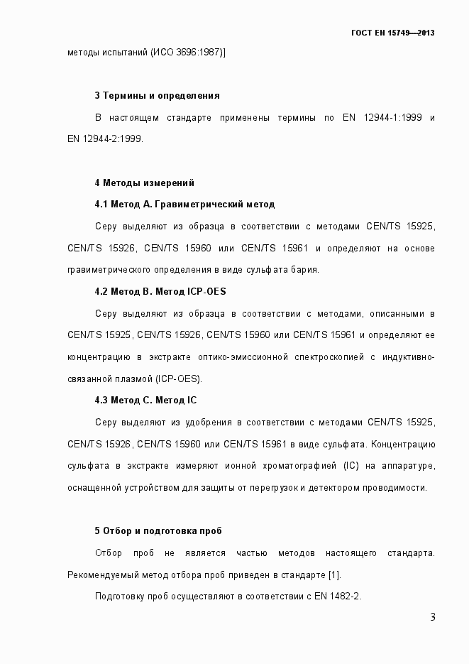 Страница 9 ГОСТ EN 15749-2013