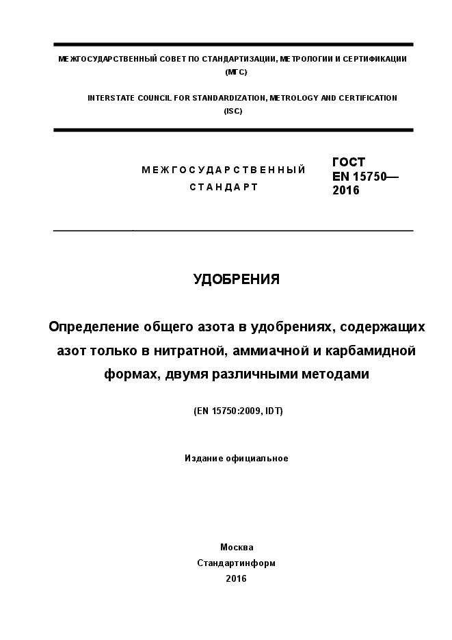 Страница 1 ГОСТ EN 15750-2016