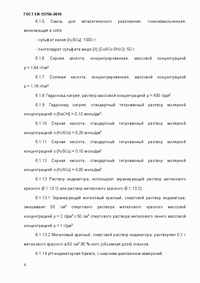 Страница 10 ГОСТ EN 15750-2016