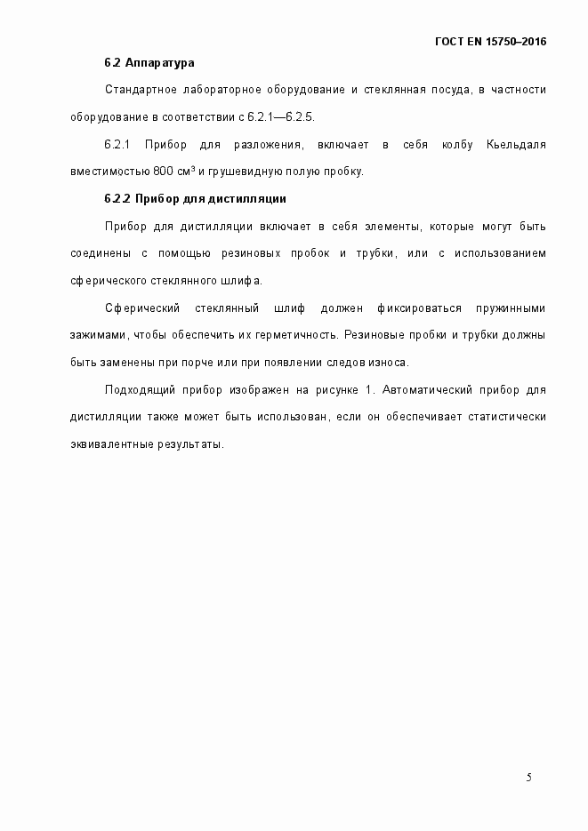 Страница 11 ГОСТ EN 15750-2016