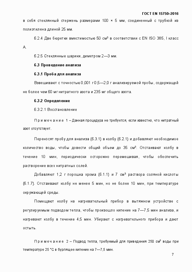 Страница 13 ГОСТ EN 15750-2016