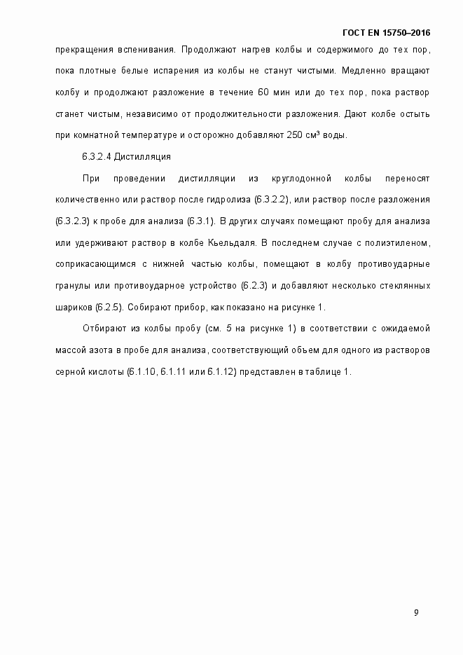Страница 15 ГОСТ EN 15750-2016