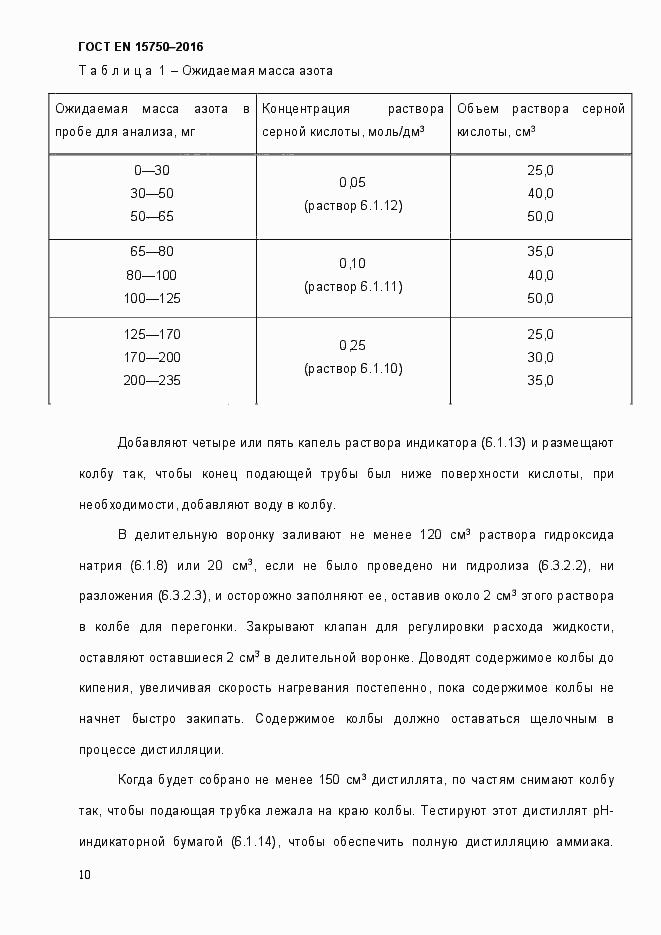 Страница 16 ГОСТ EN 15750-2016