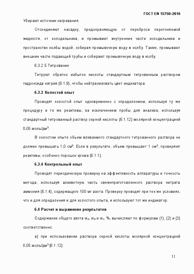 Страница 17 ГОСТ EN 15750-2016