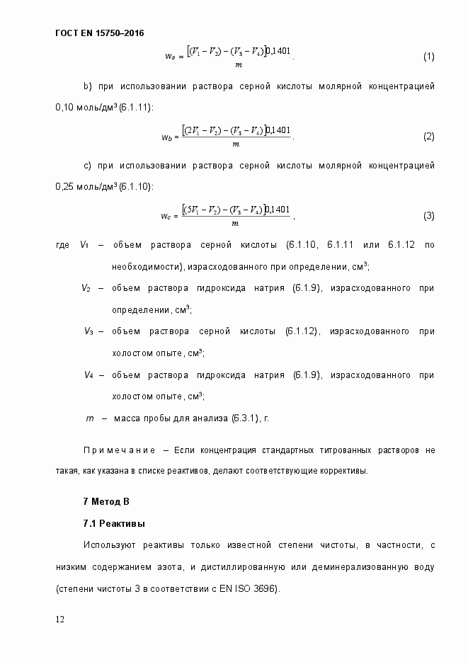 Страница 18 ГОСТ EN 15750-2016