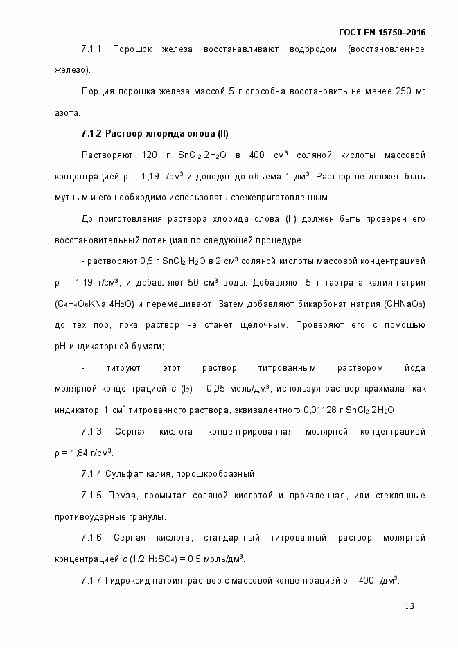 Страница 19 ГОСТ EN 15750-2016