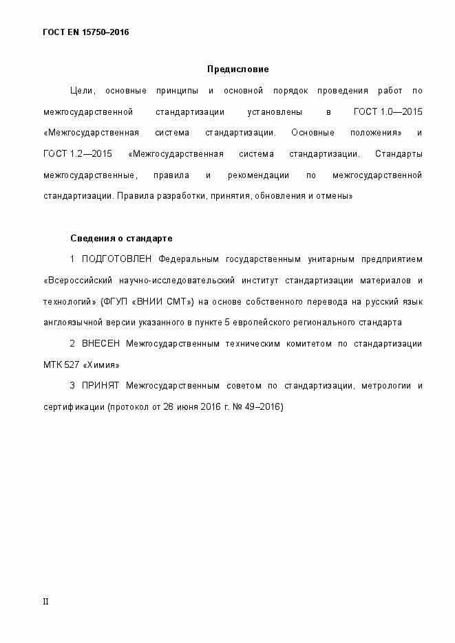 Страница 2 ГОСТ EN 15750-2016