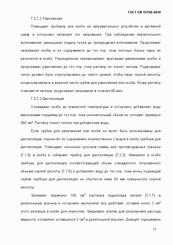 Страница 21 ГОСТ EN 15750-2016