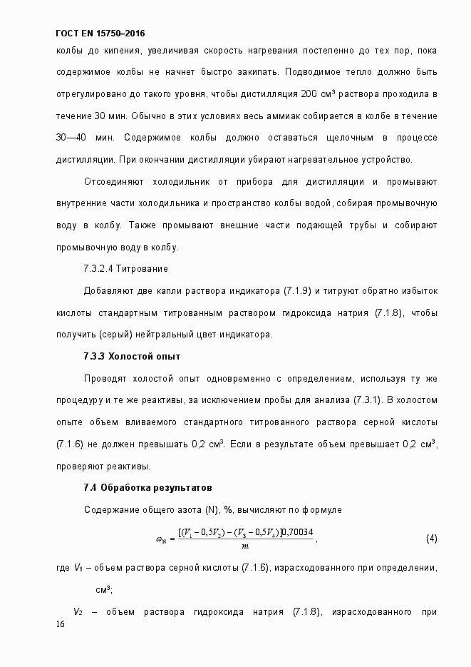 Страница 22 ГОСТ EN 15750-2016