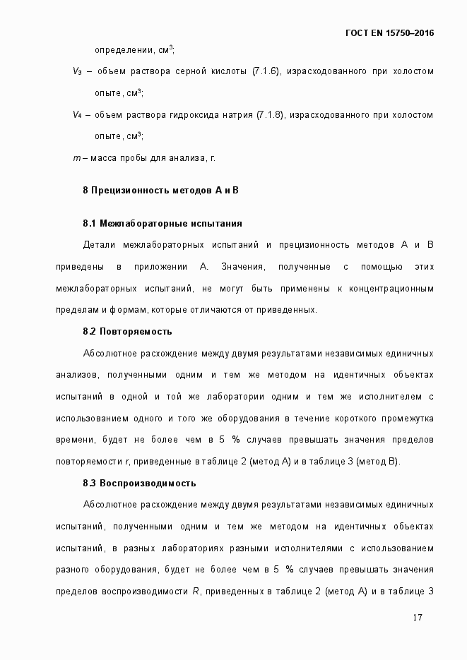 Страница 23 ГОСТ EN 15750-2016