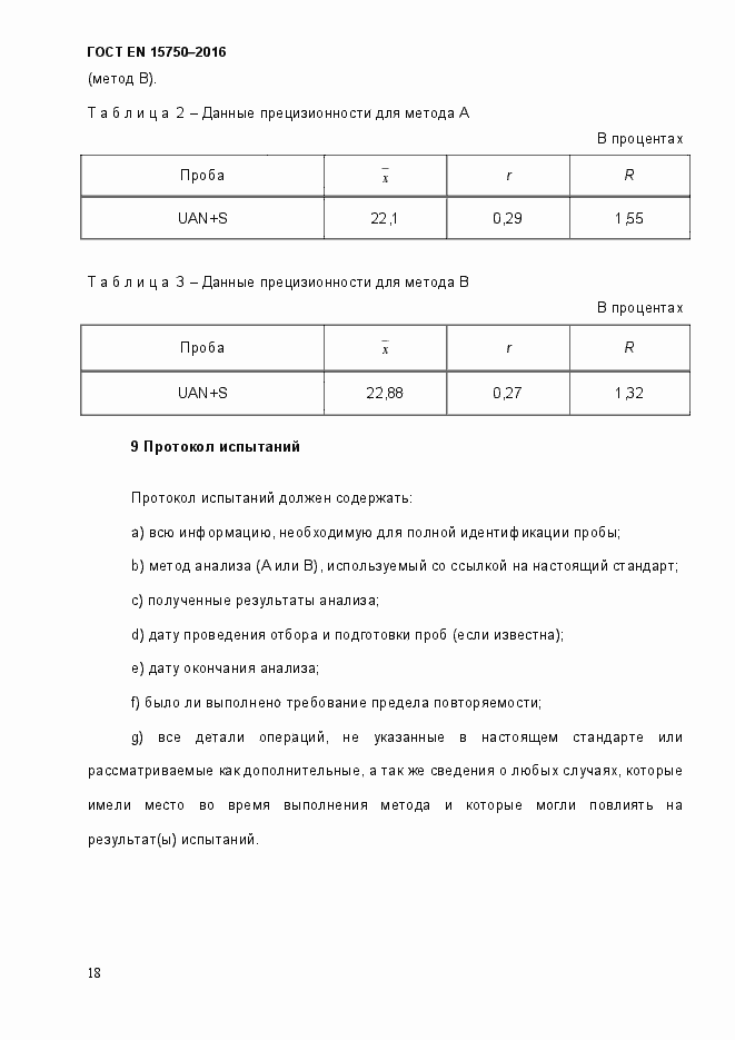 Страница 24 ГОСТ EN 15750-2016