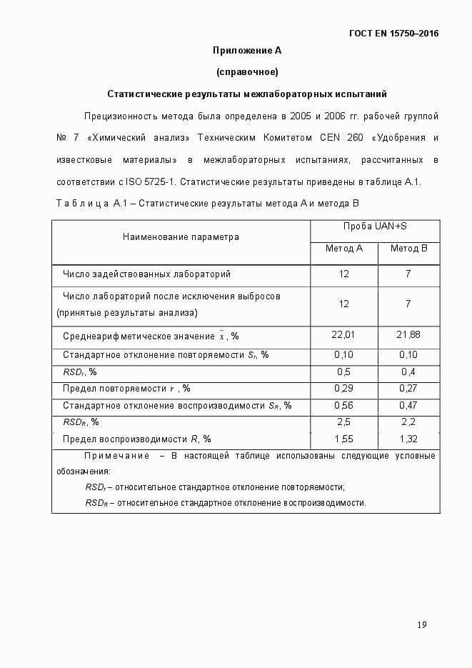 Страница 25 ГОСТ EN 15750-2016